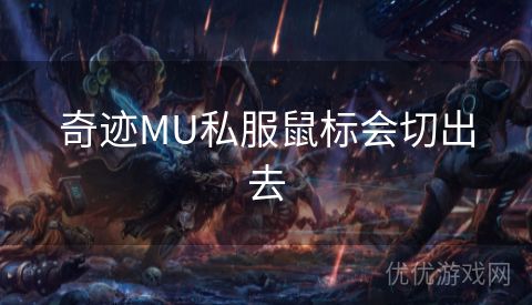 奇迹MU私服鼠标会切出去