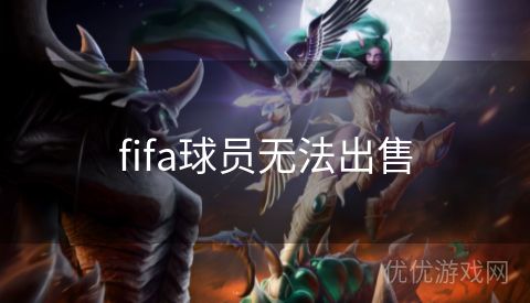 fifa球员无法出售