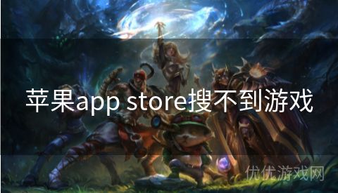 苹果app store搜不到游戏