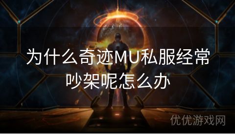 为什么奇迹MU私服经常吵架呢怎么办