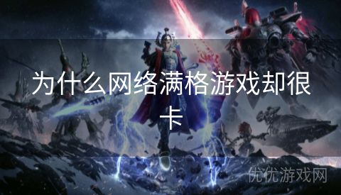 为什么网络满格游戏却很卡