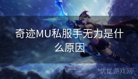 奇迹MU私服手无力是什么原因