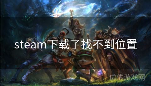 steam下载了找不到位置