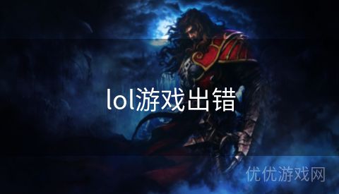 lol游戏出错