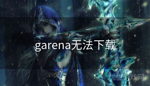 garena无法下载