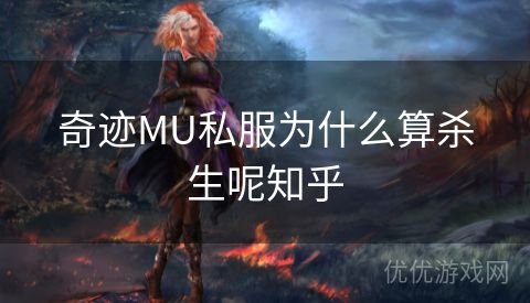 奇迹MU私服为什么算杀生呢知乎