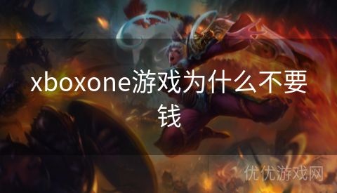 xboxone游戏为什么不要钱