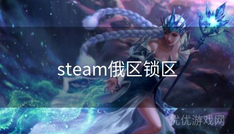 steam俄区锁区