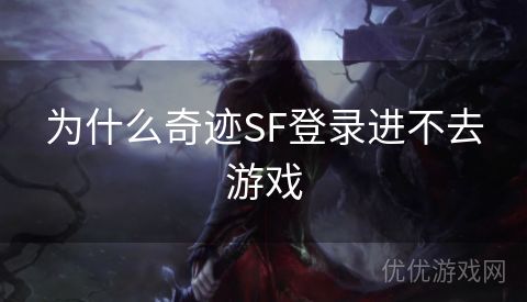 为什么奇迹SF登录进不去游戏