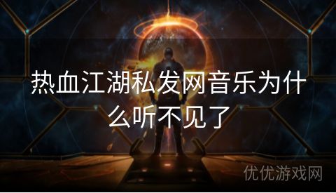 热血江湖私发网音乐为什么听不见了