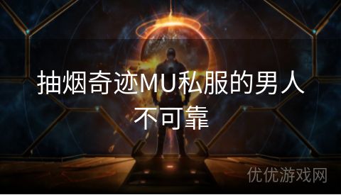 抽烟奇迹MU私服的男人不可靠