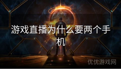 游戏直播为什么要两个手机