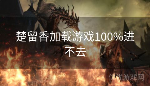 楚留香加载游戏100%进不去