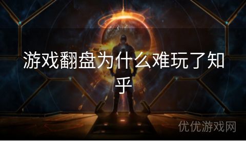 游戏翻盘为什么难玩了知乎