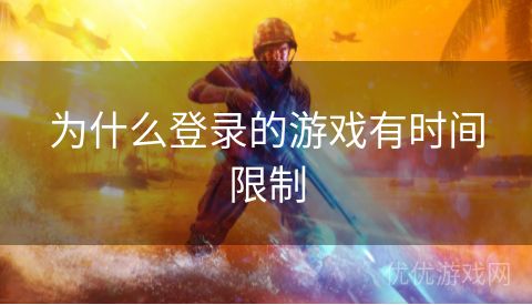 为什么登录的游戏有时间限制