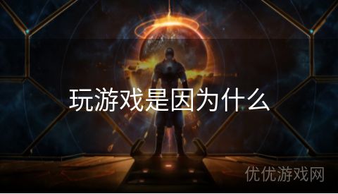 玩游戏是因为什么