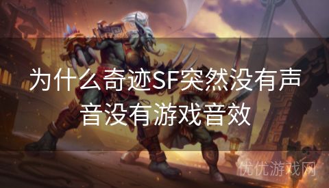 为什么奇迹SF突然没有声音没有游戏音效