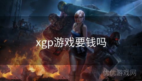 xgp游戏要钱吗