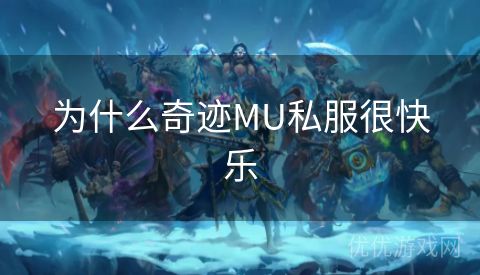 为什么奇迹MU私服很快乐