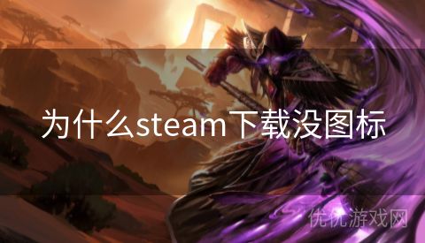 为什么steam下载没图标