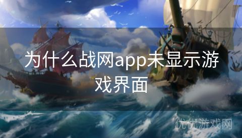 为什么战网app未显示游戏界面