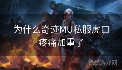 为什么奇迹MU私服虎口疼痛加重了