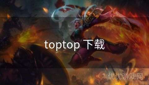 toptop 下载