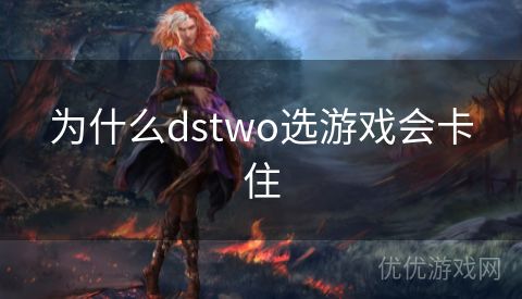 为什么dstwo选游戏会卡住