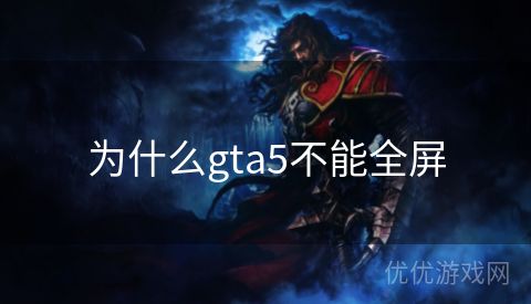 为什么gta5不能全屏