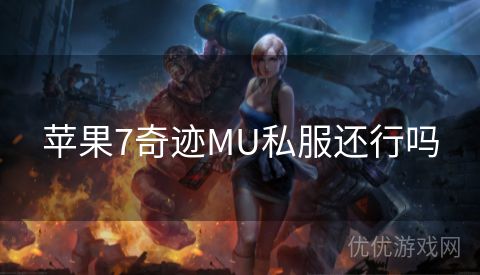 苹果7奇迹MU私服还行吗