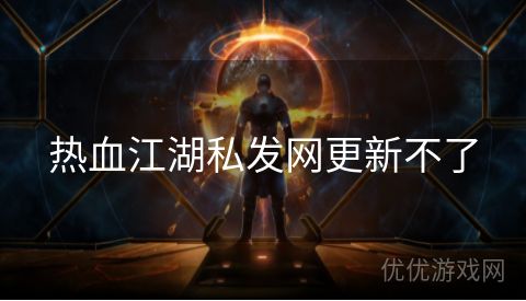 热血江湖私发网更新不了