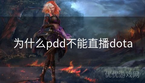 为什么pdd不能直播dota