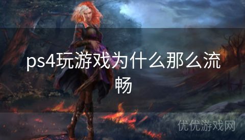 ps4玩游戏为什么那么流畅