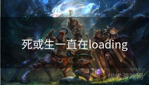 死或生一直在loading