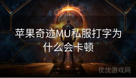 苹果奇迹MU私服打字为什么会卡顿