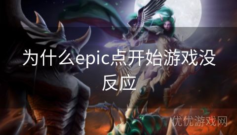 为什么epic点开始游戏没反应