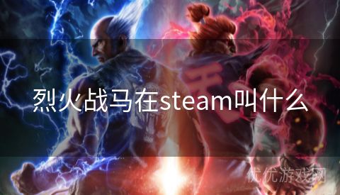 烈火战马在steam叫什么