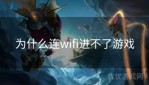 为什么连wifi进不了游戏