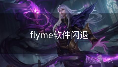 flyme软件闪退