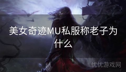 美女奇迹MU私服称老子为什么