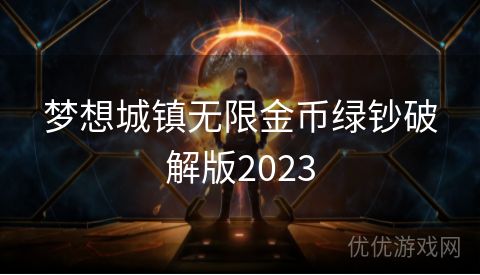 梦想城镇无限金币绿钞破解版2023