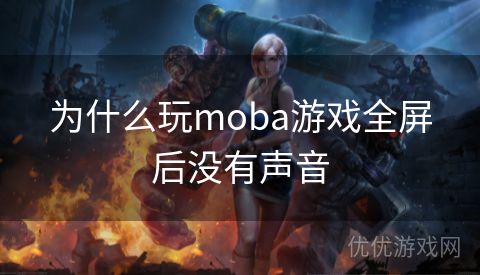 为什么玩moba游戏全屏后没有声音