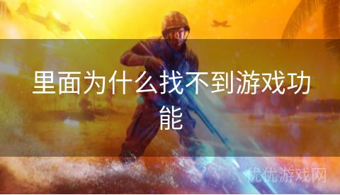 里面为什么找不到游戏功能