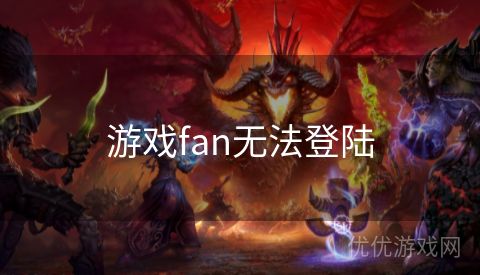 游戏fan无法登陆