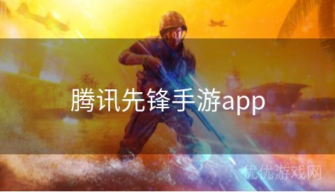 腾讯先锋手游app