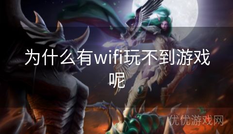 为什么有wifi玩不到游戏呢