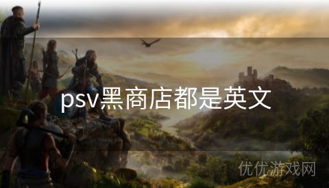 psv黑商店都是英文