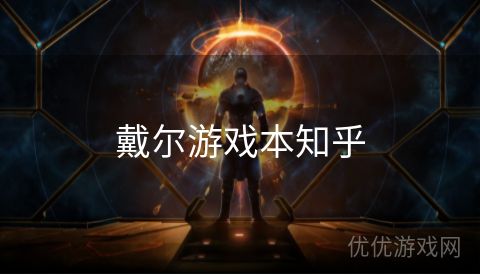 戴尔游戏本知乎