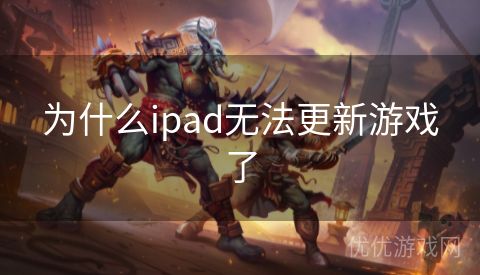 为什么ipad无法更新游戏了