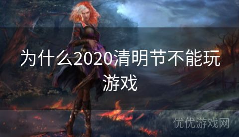 为什么2020清明节不能玩游戏